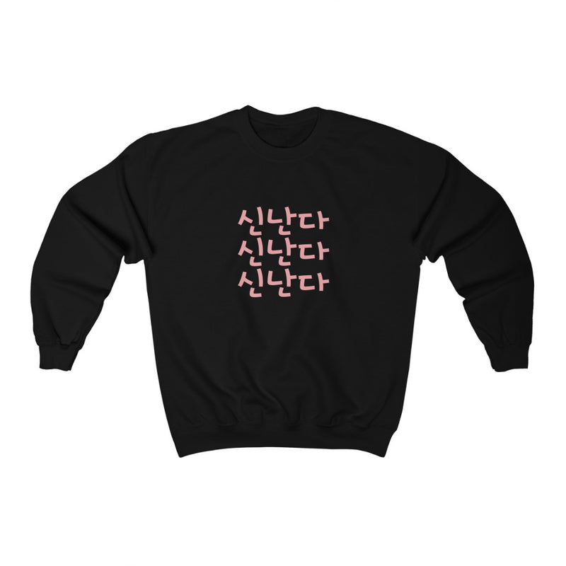Korean Hangul "신난다" Crewneck Sweatshirt